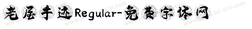 老屋手迹 Regular字体转换